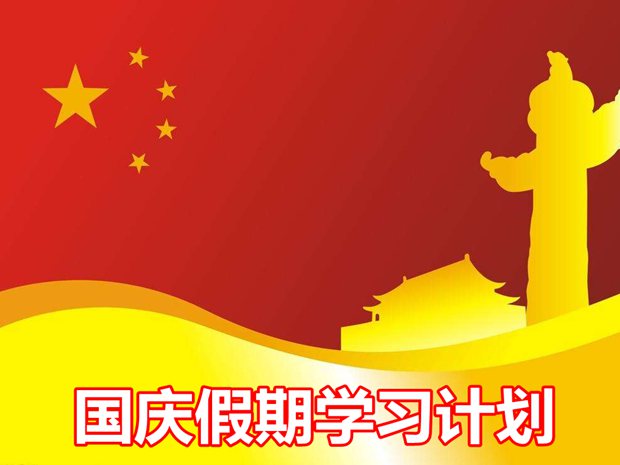 初中生国庆假期学习计划十一小长假初中学习计划